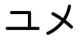 Yume que quer dizer sonho em japonês escrito com o alfabeto Katakana.